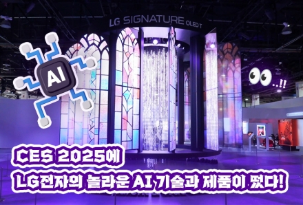 CES에 LG전자의 놀라운 AI 기술과 제품이 떴다!