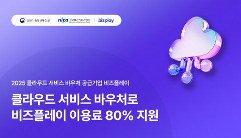 비즈플레이, 중소기업 클라우드 서비스 보급·확산 사업 공급기업 선정
